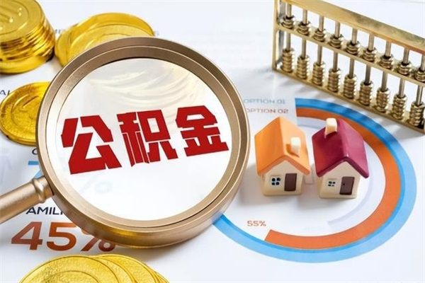 樟树住房公积金账户被冻结怎么办（公积金账号冻结怎么办）