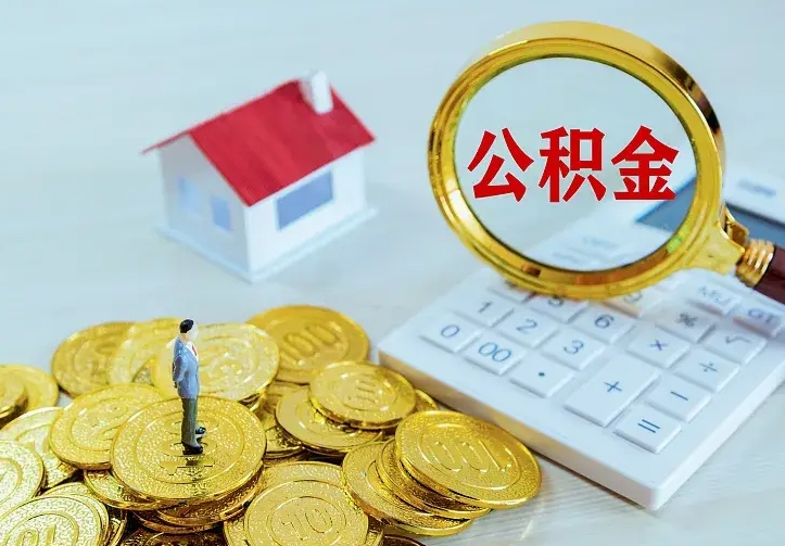 樟树住房公积金全部取出来的条件（住房公积金全部提取条件）